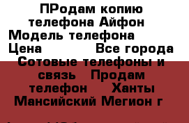 ПРодам копию телефона Айфон › Модель телефона ­ i5s › Цена ­ 6 000 - Все города Сотовые телефоны и связь » Продам телефон   . Ханты-Мансийский,Мегион г.